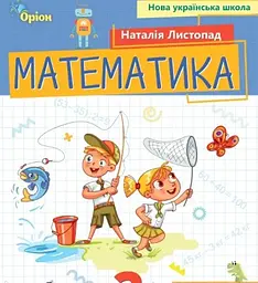 Математика. 2 клас. Посібник. Частина 3
