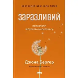 Заразливий. Психологія вірусного маркетингу - Йона Берґер