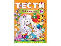Книга Тести малюкам з ігровими завданнями, Пегас, (укр.)