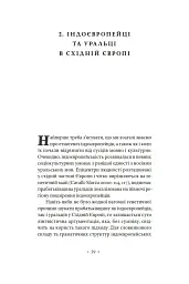 Індоєвропейці. Походження, мови, культури - Гаральд Гаарманн - мініатюра 12