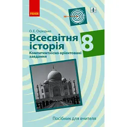 Всесвітня історія. 8 клас. Компетентнісно орієнтовані завдання. Посібник для вчителя - Олег Охредько