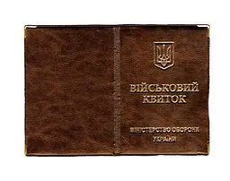 Обкладинка шкірозамінник на військовий квиток 00488, тиснення золотом Бронзовий