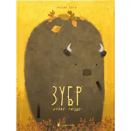 Зубр шукає гніздо - Оксана Була