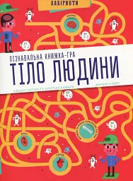 Тіло людини. Лабіринти
