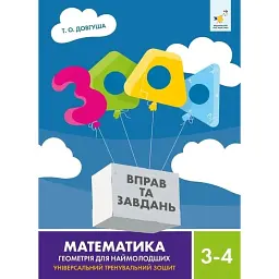 3000 вправ та завдань. Математика. Геометрія для наймолодших. 3-4 клас - Т. О. Довгуша