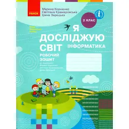 Я досліджую світ. Інформатика. Робочий зошит. 2 клас - Марина Корнієнко