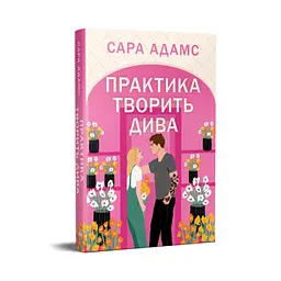 Книга Практика творить дива. Тетралогія "Одного разу в Римі". Книга 2 - Сара Адамс Видавництво РМ (9786178691486) - мініатюра 2
