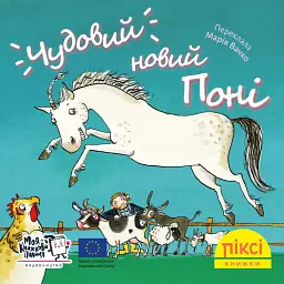 Чудовий новий поні - Роза Пфеффер