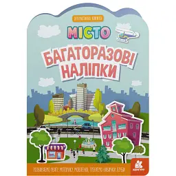 Багаторазові наліпки. Місто -