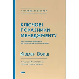Ключові показники менеджменту. 100+ фінансових коефіцієнтів для ефективного управління компанією - Кіаран Волш