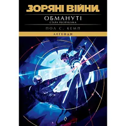 Зоряні війни. Легенди. Стара Республіка: Обмануті - Пол С. Кемп