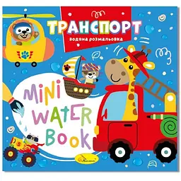 Водна розмальовка "Транспорт" РМ-95-02 серія "MINI Water Book"