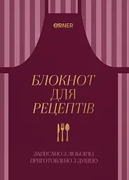 Кулінарний блокнот «Записано з любов’ю» бордовий