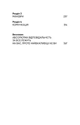 Стратегія і тактика лідерства - Джоко Віллінк - мініатюра 4