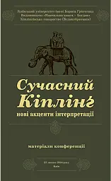 Сучасний Кіплінг. Нові акценти інтерпретації