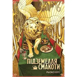 Підземелля смакоти. Омнібус 6 (Томи 11–12) - Рьоко Куі