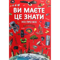 Ви маєте це знати. Усе про все -