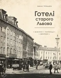 Готелі старого Львова. Власники, постояльці, авантюри