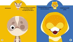 Книга Грайка-розвивайка. Песики. 57 великих наліпок 5563 (9789669875563) shop (9789669875563) - мініатюра 2
