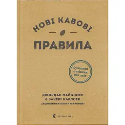 Новые кофейные правила - Закери Карлсен