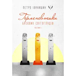Германевтика базових світоглядів. Частина 1 - Петро Іванишин