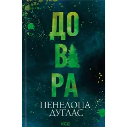 Довіра - Пенелопа Дуглас