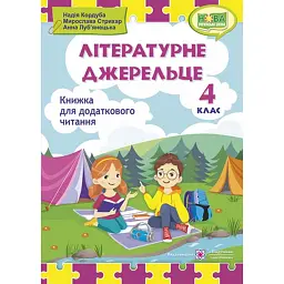 Літературне джерельце. 4 клас. Книжка для додаткового читання - Мирослава Стрихар