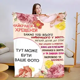 Плед плюшевий 3D зі своїм фото Найкращій хрещеній №2 160х200 см