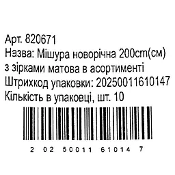 Мішура новорічна Yiwu з зірками матова в асортименті 2 м (820671) - мініатюра 11
