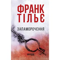 Запаморочення - Франк Тільє