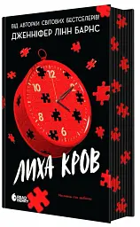 Лиха кров. Самородки. Книга 4 - Дженніфер Лінн Барнс - мініатюра 3