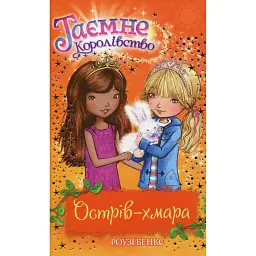 Острів-хмара (Книга 3) - Роузі Бенкс