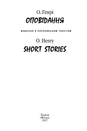 Оповідання. О. Генрі / Short Stories. O. Henry - мініатюра 2