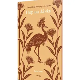 Перша жінка - Jennifer Nansubuga Makumbi