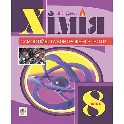 Хімія. Самостійні та контрольні роботи. 8 клас