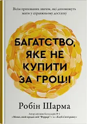 Багатство, яке не купити за гроші