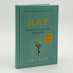 Дар. 14 уроків, які врятують ваше життя — Едіт Еґер | Книголав, книга українською, нова, тверда - мініатюра 2