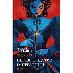 Перше слідство імператриці - Наталка Сняданко