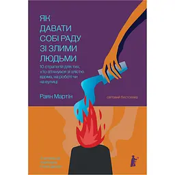 Як давати собі раду зі злими людьми - Раян Мартін