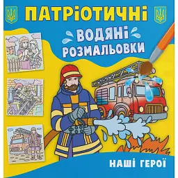 Патріотичні водяні розмальовки. Наші герої - - мініатюра 1