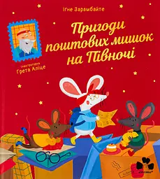 Пригоди поштових мишок на півночі - Іґне Зарамбайте