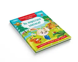 Казки про почуття та емоції Кристал Бук Як перестати злитися? (F00029477) - мініатюра 2