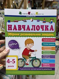 АРТ Навчалочка. 4-5 років. Збірник розвивальних завдань