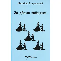 За двома зайцями - Михайло Старицький