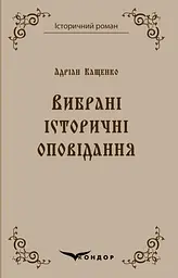 Адріан Кащенко. Вибрані історичні оповідання