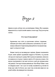 Даяна каже «так» - Джен Бессер - мініатюра 14