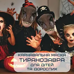 Маска карнавальна динозавра для дітей та дорослих тиранозавр рекс з рухомою щелепою jurassic worl Berry Blome det0018873