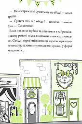 Шифті та Сем. Вторгнення чужих - Трейсі Кордерой - миниатюра 11