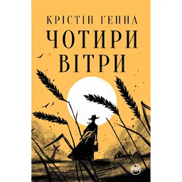 Чотири вітри - Крістін Генна - мініатюра 1