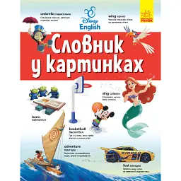 Англійсько-український тлумачний словник у картинках -